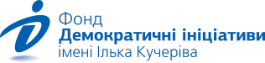 Фонд демократичних ініціатив імені Ілька Кучеріва